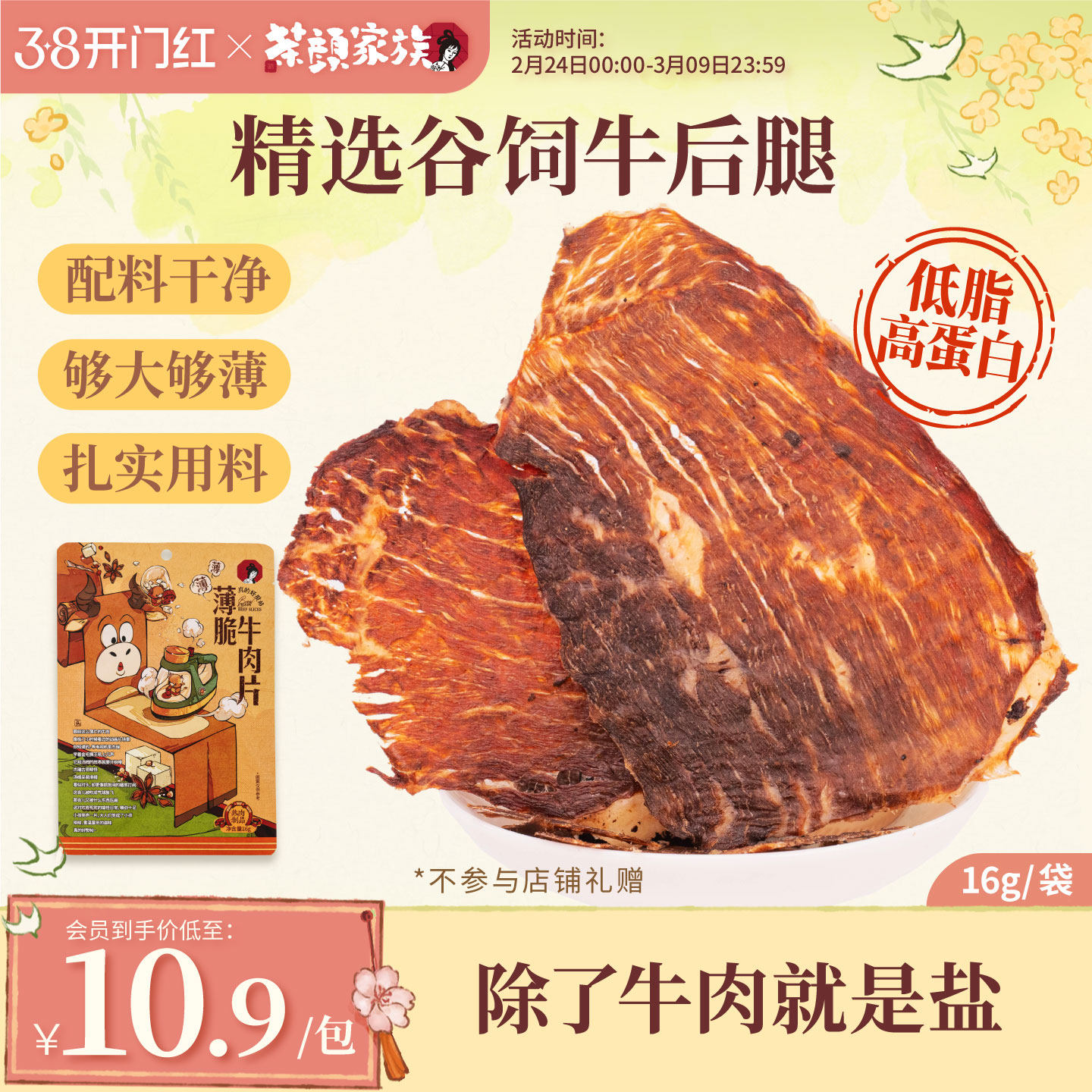 【牛排脆】茶颜悦色薄脆牛肉片肉类即食牛脆脆办公室休闲零食