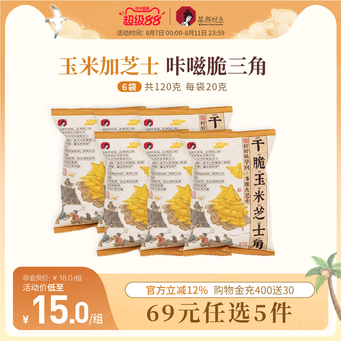 茶颜悦色茶颜家族干脆玉米芝士角酥脆非油炸玉米片下午茶零食6袋