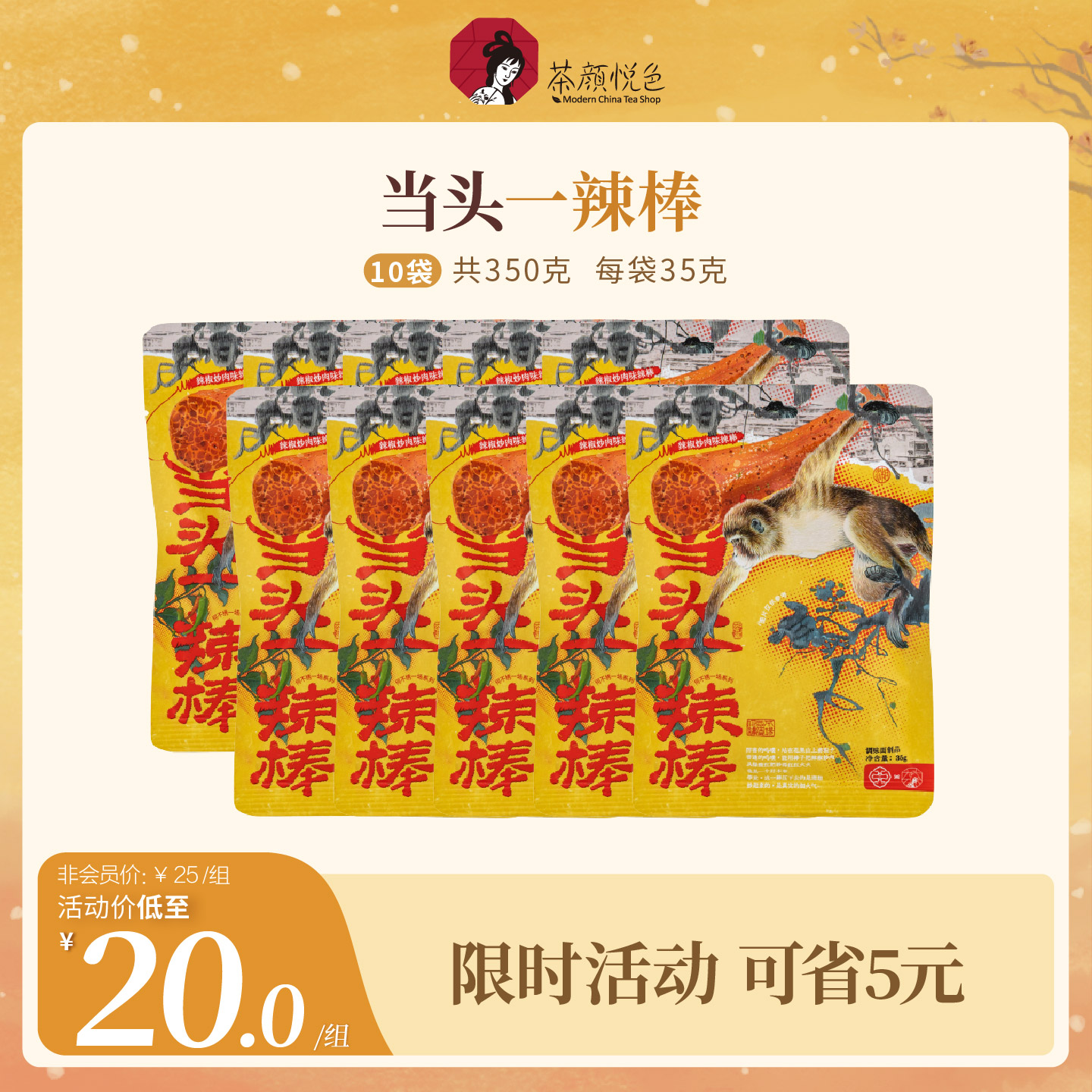 茶颜悦色茶颜家族当头一辣棒垆土怀山药麻辣辣条休闲小零食35g/袋