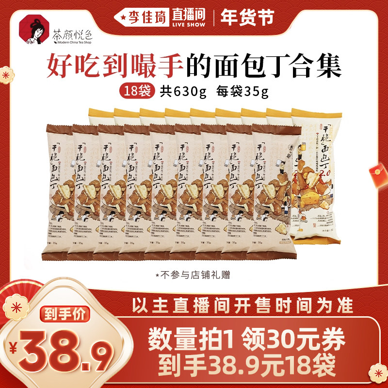 【李佳琦直播间零食节】茶颜悦色干脆面包丁海盐焦糖芝士味35g,零食/坚果/特产,膨化食品,淘宝优惠券,粉丝福利购,淘宝优惠卷