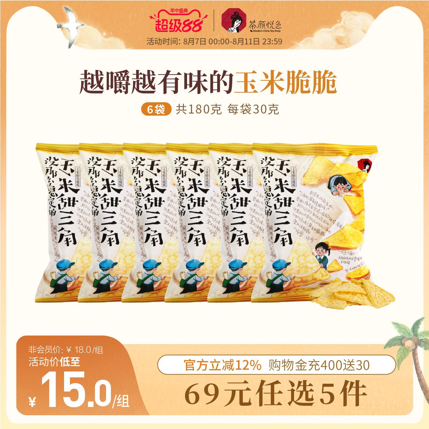 茶颜悦色甜三角玉米片膨化脆脆酥脆非油炸零食下午茶休闲零食6袋