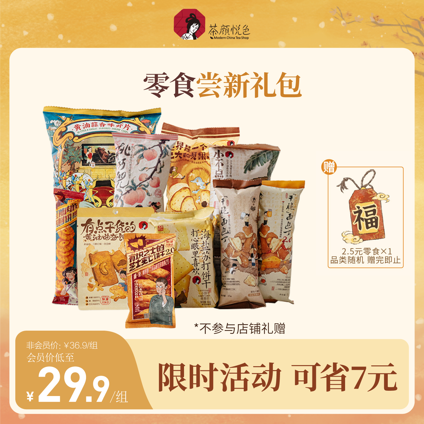 茶颜家族茶颜悦色零食尝新组合