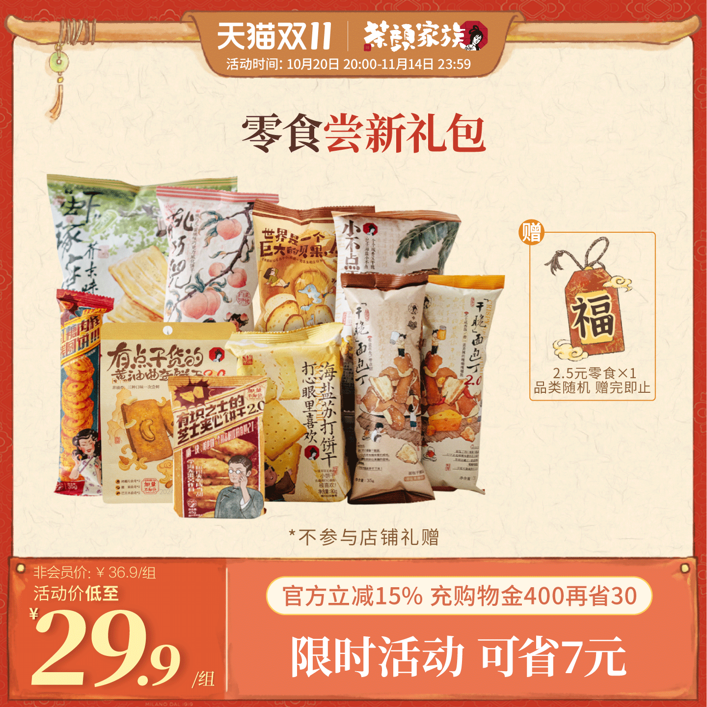 茶颜家族茶颜悦色零食尝新组合