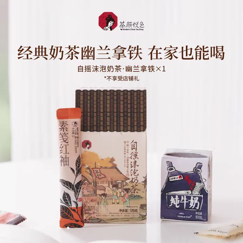 茶颜悦色茶颜家族自摇沫泡奶茶一杯装幽兰拿铁锡兰红茶速溶茶粉