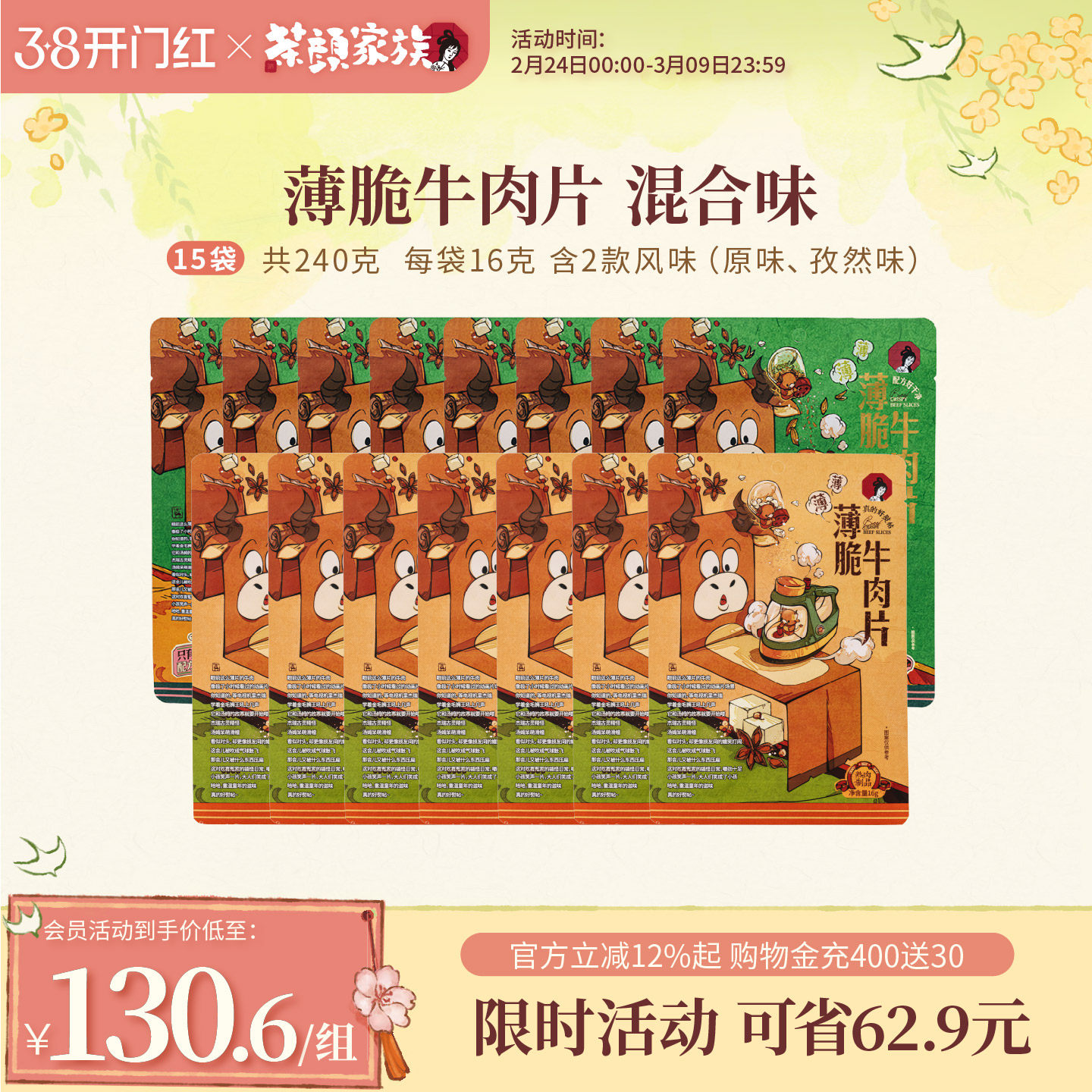 【牛脆脆囤货装】茶颜悦色薄脆牛肉片肉类即食休闲零食15袋240克