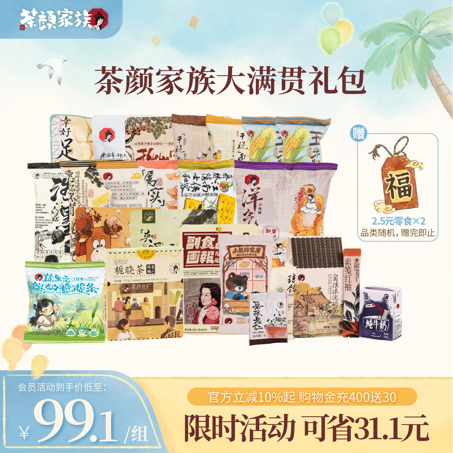 【限量加赠】茶颜悦色茶颜家族干脆面包丁等经典零食