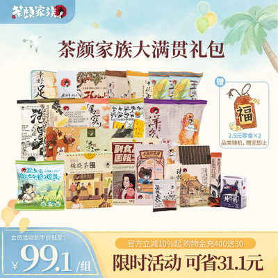 【限量加赠】茶颜悦色茶颜家族干脆面包丁等经典零食