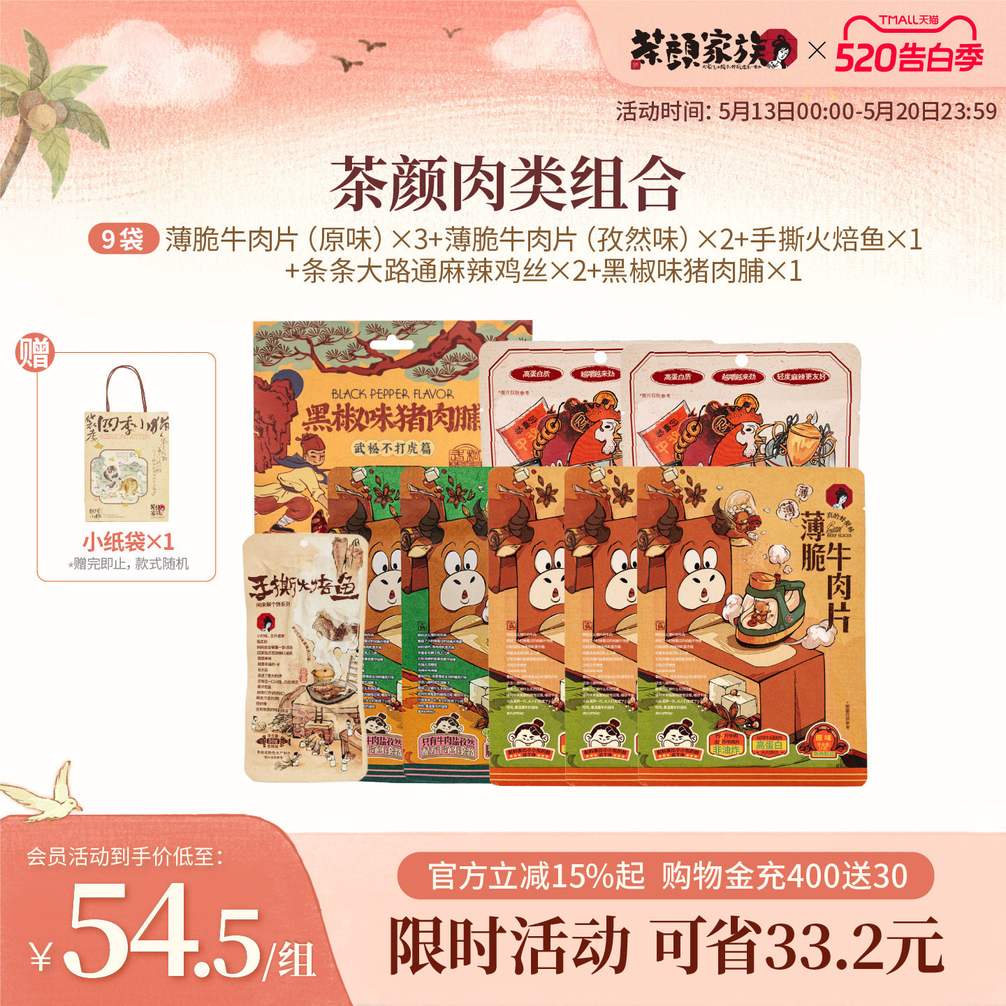 【立即抢购】茶颜悦色肉类组合薄脆牛肉片等零食共9袋