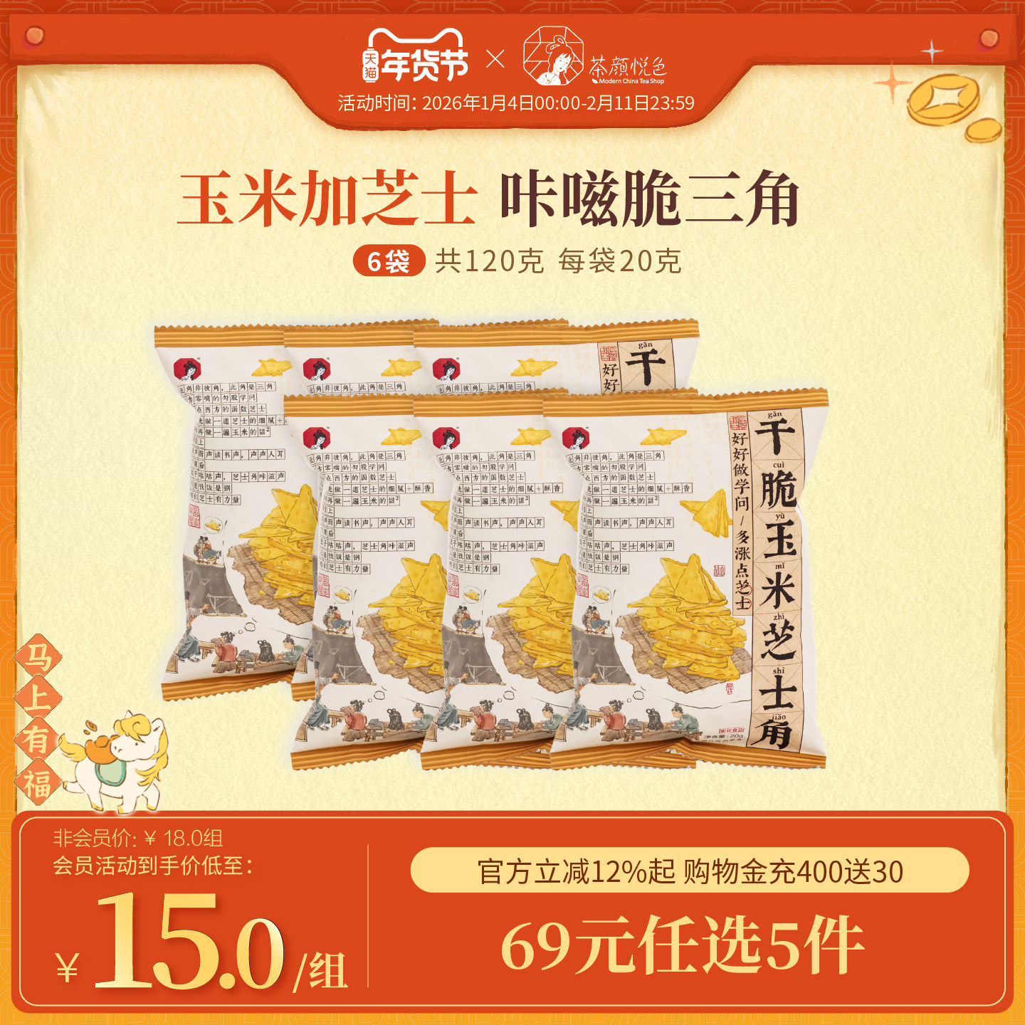 茶颜悦色茶颜家族干脆玉米芝士角酥脆非油炸玉米片下午茶零食6袋