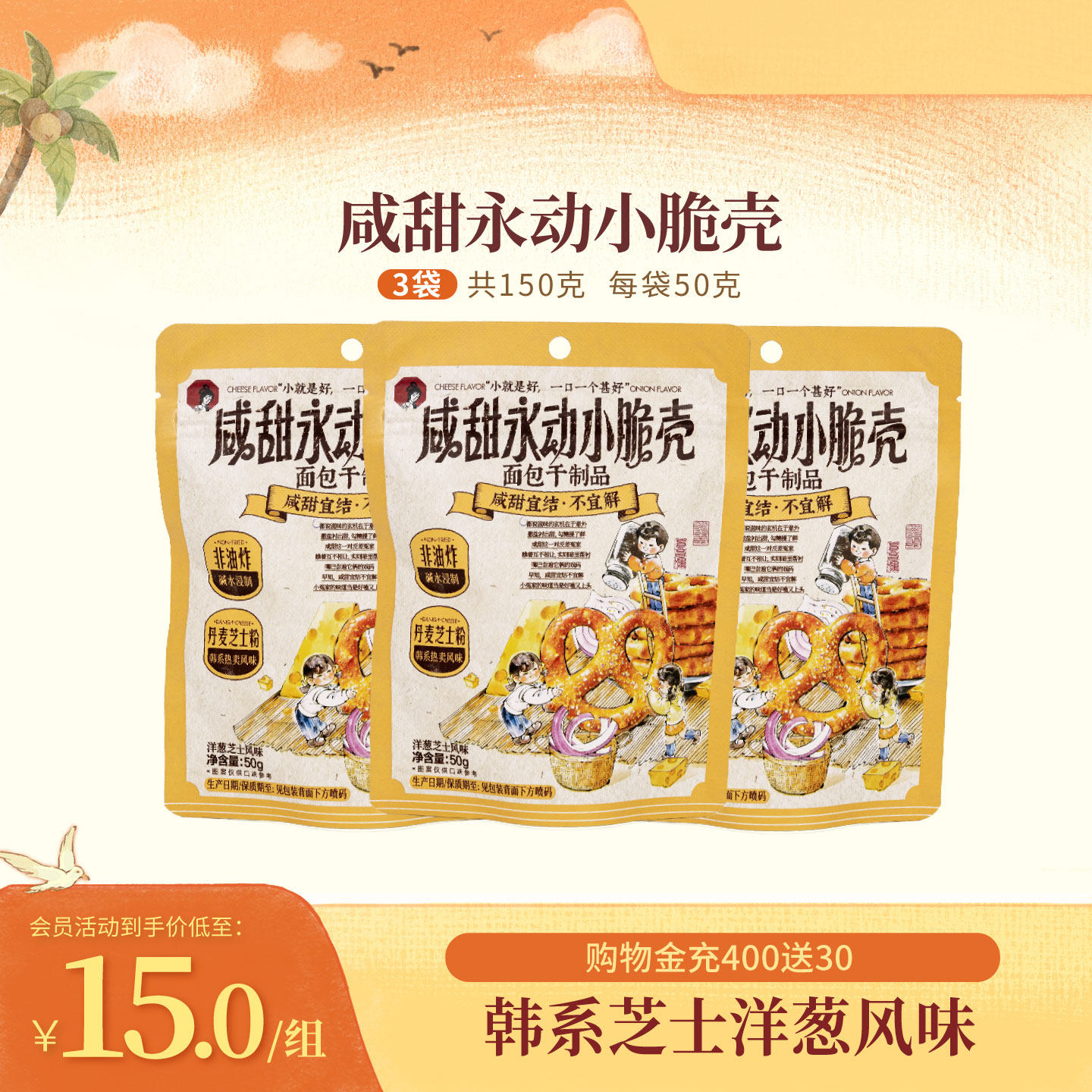 新品茶颜悦色咸甜永动小脆壳香醇酥脆饼干办公室零食50g/袋*3袋