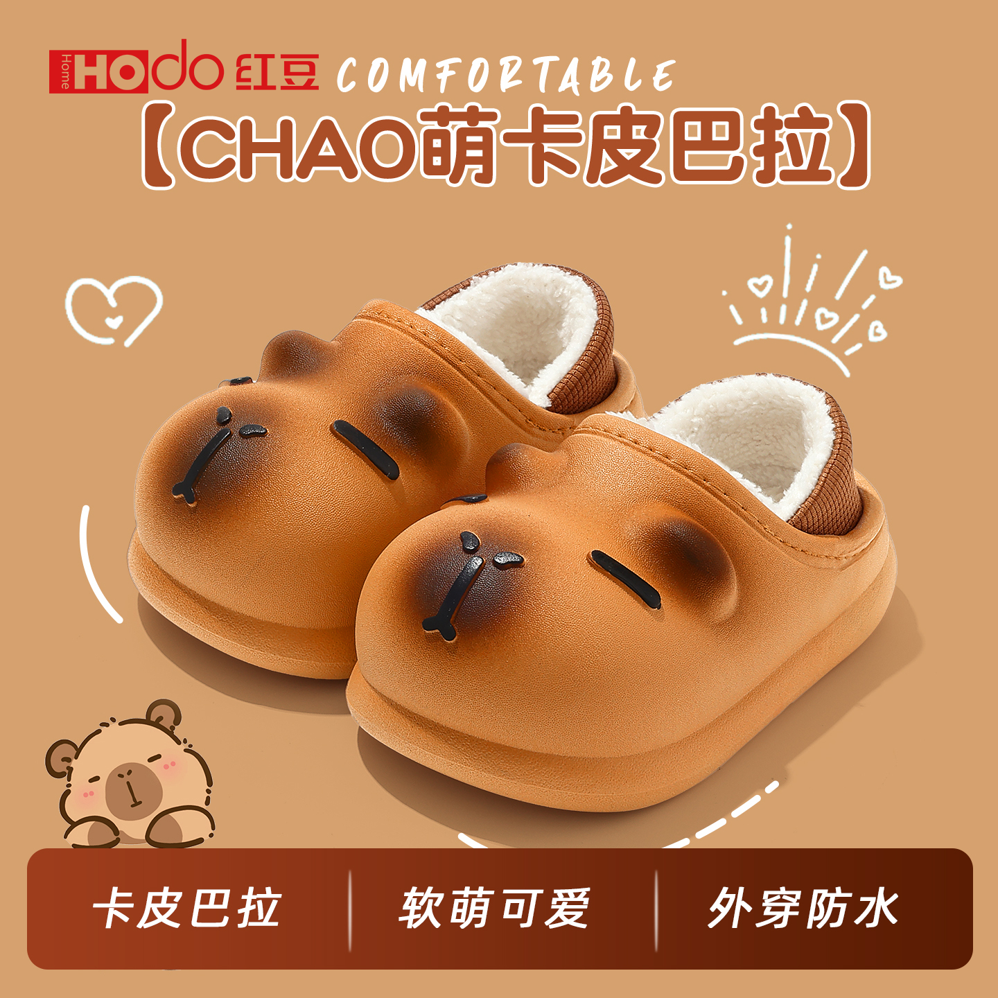 红豆卡皮巴拉儿童棉拖鞋男童宝宝家居室内加绒保暖防水防滑棉鞋女