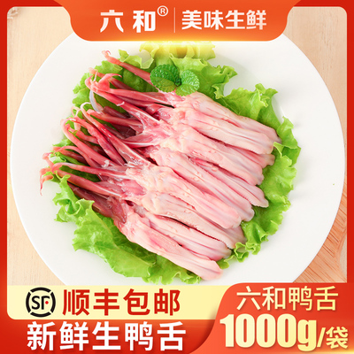 六和 樱桃谷鸭鸭舌1000g/袋新鲜鸭舌头卤味涮煮食材冷冻大号