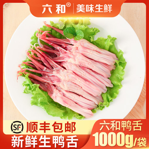 六和 樱桃谷鸭鸭舌1000g/袋新鲜鸭舌头卤味涮煮食材冷冻大号
