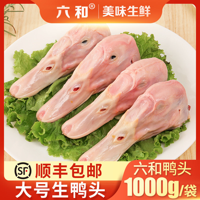 【送货上门】六和生鲜鸭货组合装鸭头大号冷冻生鲜新鲜鸭头