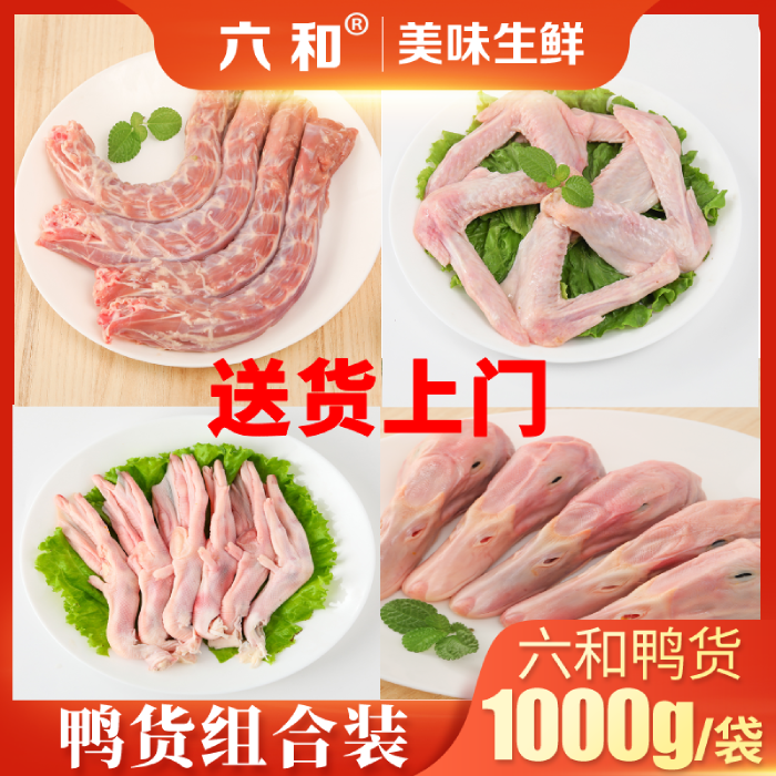 六和鸭货冷冻新鲜鸭货组合生鲜鸭头鸭脖鸭肠鸭翅鸭掌锁骨鸭胗包邮