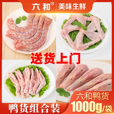 六和鸭货冷冻新鲜鸭货组合生鲜鸭头鸭脖鸭肠鸭翅鸭掌锁骨鸭胗包邮