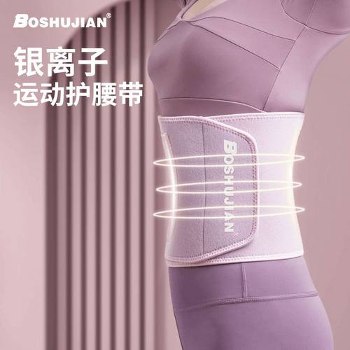 博舒健【暴汗束腰】银离子暴汗健身护腰带塑身运动锻炼束身腰部舒