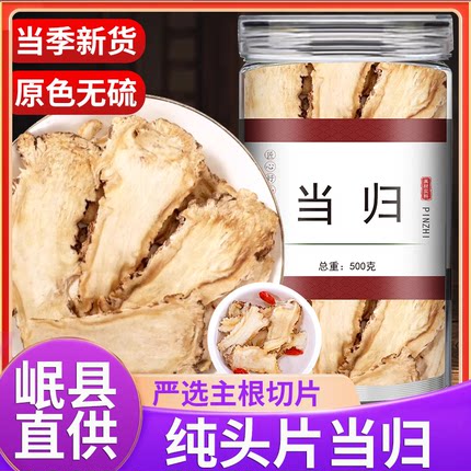 当归中药材正品官方旗舰店甘肃党参黄芪当归片批发价组合补气养血