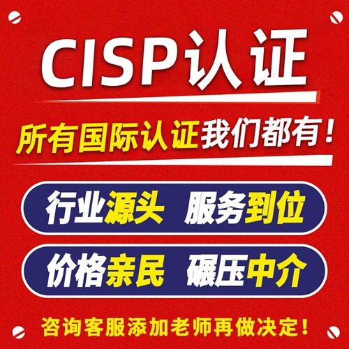 【热销榜第一】CISP注册信息安全工程师题库报名考试全托