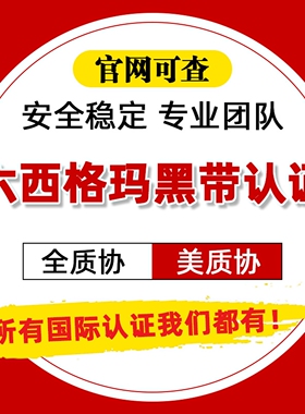 GAQM全球质量协会六西格玛ASQ美质协黑带绿带CQE/CRE/CMQ快速认证