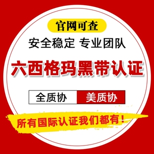 GAQM全球质量协会六西格玛ASQ美质协黑带绿带CQE/CRE/CMQ快速认证