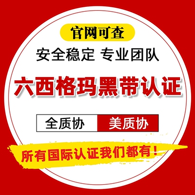 GAQM全球质量协会六西格玛ASQ美质协黑带绿带CQE/CRE/CMQ快速认证
