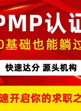 PMP题库PMP项目管理认证PMI培训第七版教材ACP认证pass快至7天