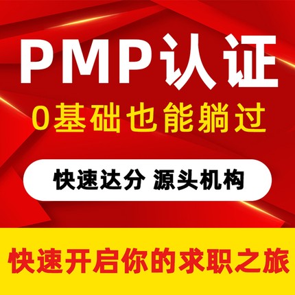 PMP题库PMP项目管理认证PMI培训第七版教材ACP认证pass快至7天