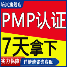 pmp认证项目管理认证考试培训班证书代报名题库课程教材35pdu学时