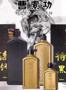 曹素功墨汁书法练习100ml/250/500ml 特黑漆烟墨液小学生初学作品国画墨水官方旗舰店
