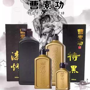 曹素功墨汁书法练习100ml/250/500ml 特黑漆烟墨液小学生初学作品国画墨水官方旗舰店