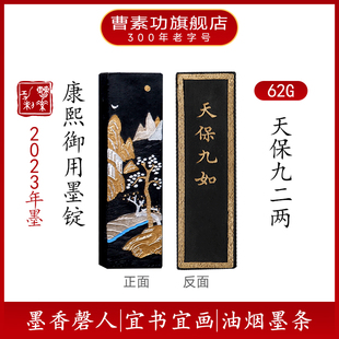 天保九如 上海曹素功墨锭 油烟103 书画墨块 书法绘画墨块文房四宝
