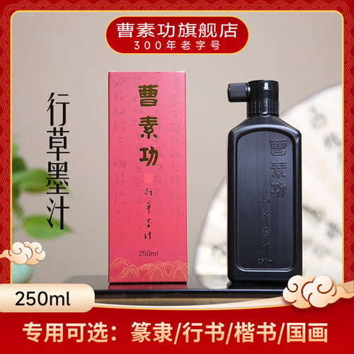 曹素功行书毛笔墨汁 楷书 行草 篆隶 国画墨水 250ml/500ml 专业墨水