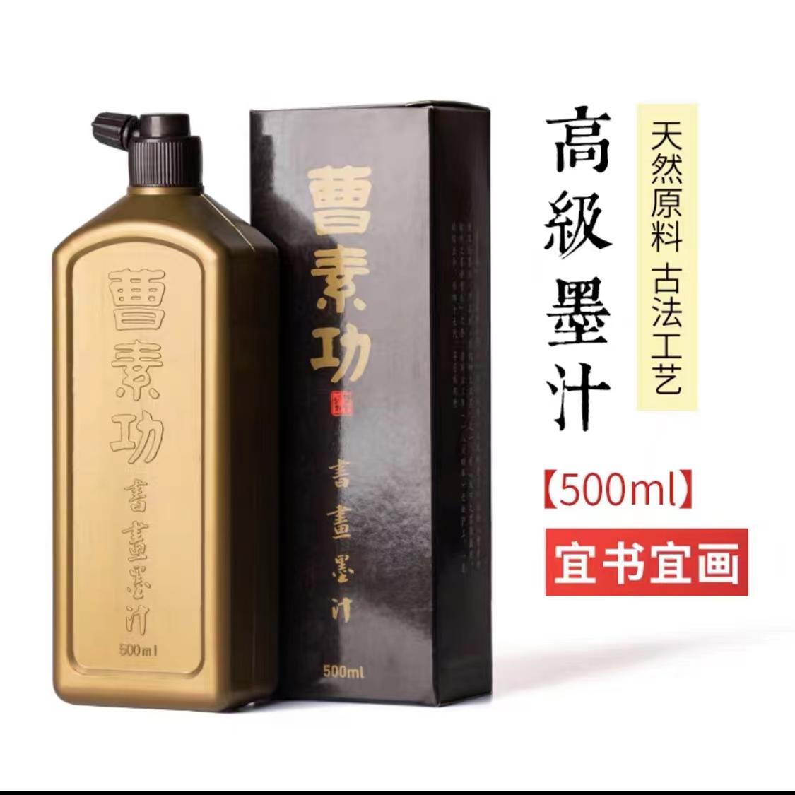 曹素功墨汁考试专用练习墨水书画行书隶书篆书楷书500ml小学生初学墨汁大瓶国画画墨汁