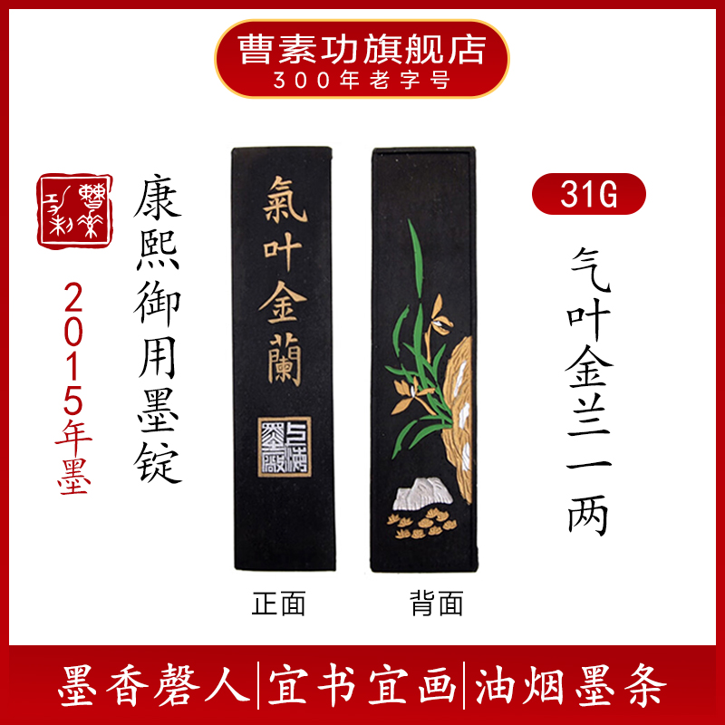 气叶金兰 上海曹素功墨锭 精烟墨 书法绘画墨块文房四宝