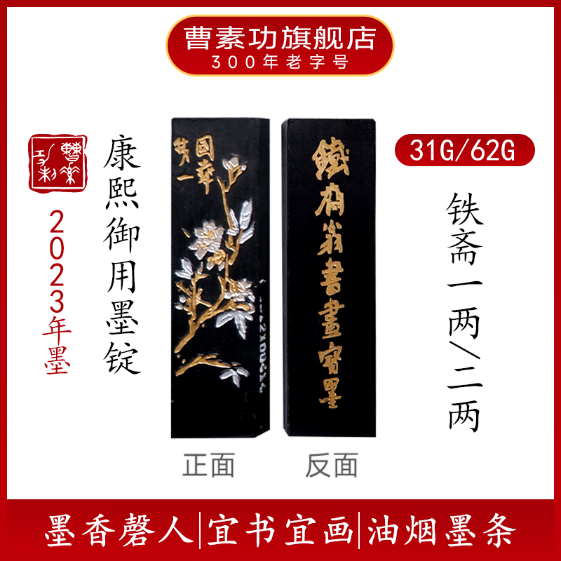 上海曹素功墨锭【铁斋翁书画宝墨】31/62油烟墨101书画墨条墨块墨柱纯手工研磨墨汁写字画画国画墨条