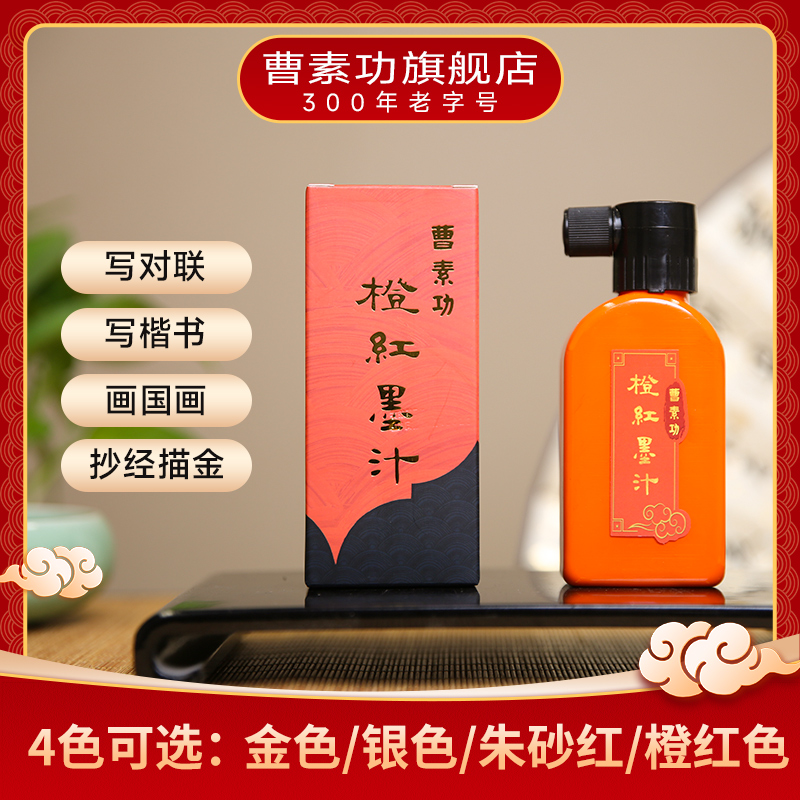 曹素功橙红墨汁对联春联书法专用作品级小楷书法描金粉书画国画毛
