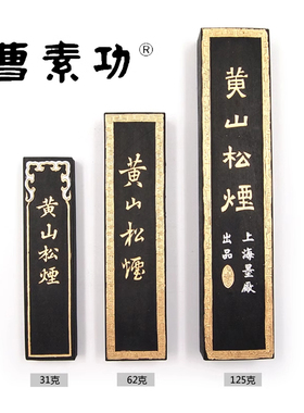上海曹素功墨锭【黄山松烟  31g/62g/125克】松烟墨 书画墨块 墨色淡雅  未描金