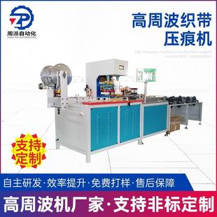 供应自动高周波织带压痕机服饰编制带高周波压花机高频印花压纹机
