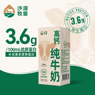 沙漠牧童 3.6g蛋白高钙全脂常温纯牛奶250ml*24盒整箱营养早餐奶