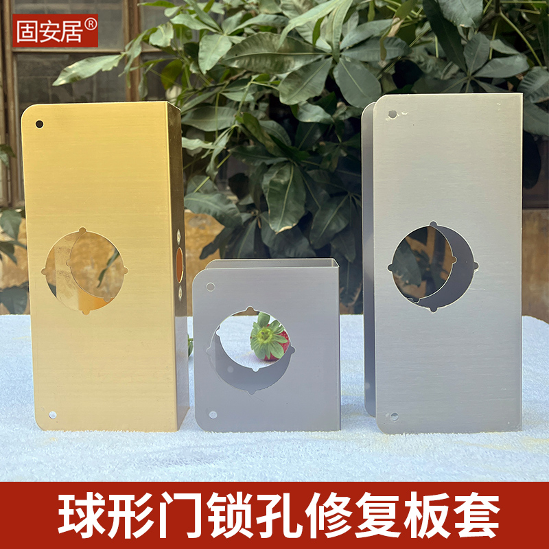 室内球形门锁修复板套三杆指纹圆锁门孔踢烂坏了锁舌孔门封防护套