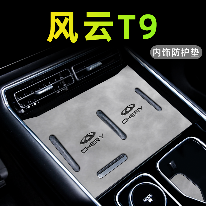 2024款奇瑞风云T9专用汽