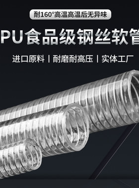 TPU食品级钢丝软管耐高压高温透明塑料水管抽酒牛奶食用油输送管
