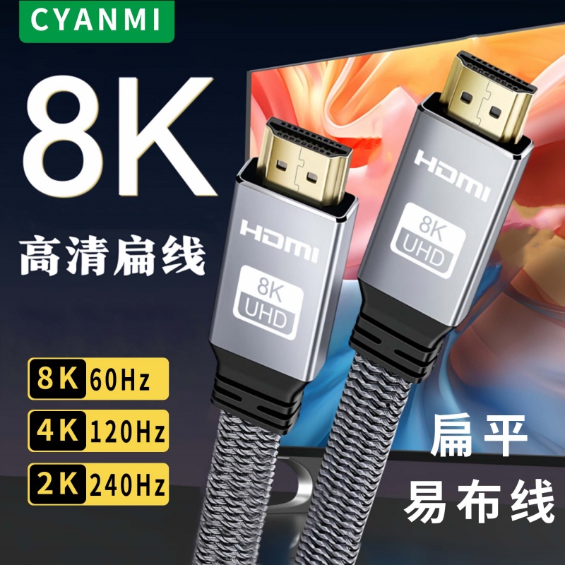 CYANMIhdmi2.1线扁平8K高清线
