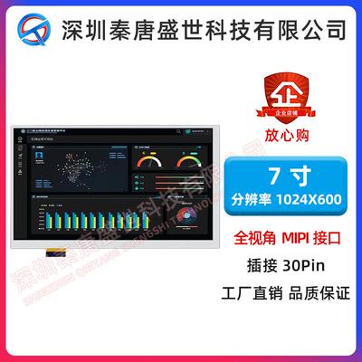 7寸TFT液晶屏高清1024*600分辨率插接30PIN尺寸MIPI原装显示屏