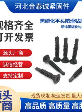 黑色防滑平头钻尾丝沉头十字硅酸钙板自钻螺丝刮削燕尾丝白色均有