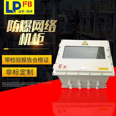 6U防爆网络机柜 化工厂壁挂式防爆网络机柜6U 9U 12U 24U防爆机箱