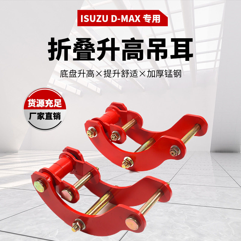适用于ISUZUD-MAX双卸扣越野车升高配件江铃五十铃皮卡改装汽车