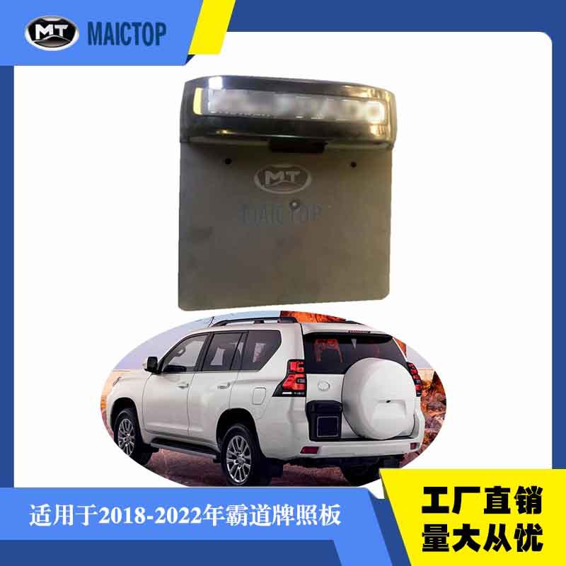 适用于丰田prado霸道普拉多FJ150后牌照支架后牌照板后牌照托