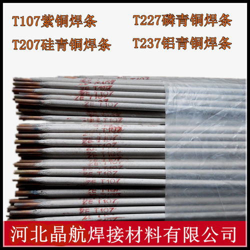 CuT107紫铜T207硅青铜T227磷青铜T237铝青铜T307铜镍焊条铜电焊条